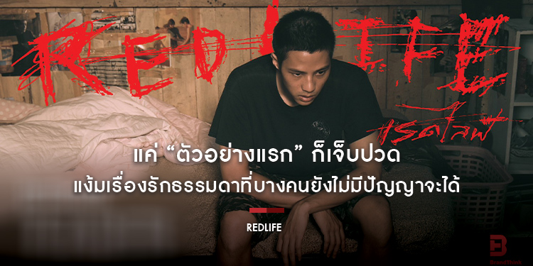 แค่ “ตัวอย่างแรก” ก็เจ็บปวด “RedLife เรดไลฟ์” แง้มเรื่องรักธรรมดาที่บางคนยังไม่มีปัญญาจะได้ ภาพยนตร์รัก Feel Bad จาก BrandThink Cinema